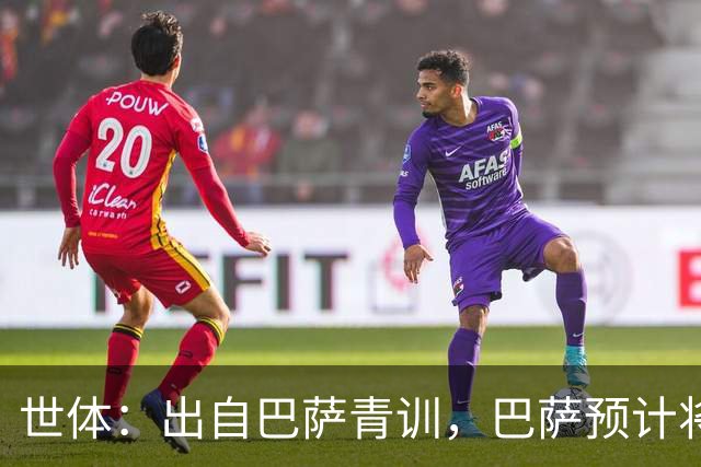 世体：出自巴萨青训，巴萨预计将因库库转会皇马而获得约135万欧
