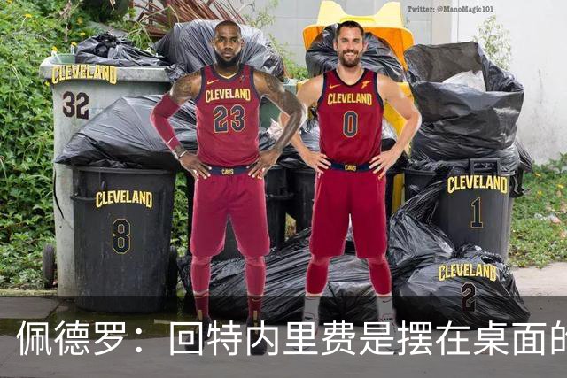 佩德罗：回特内里费是摆在桌面的选项，结果如何我们拭目以待