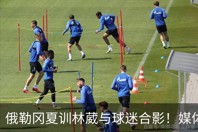 俄勒冈夏训林葳与球迷合影！媒体人：没上场时间和球权去北卡干嘛