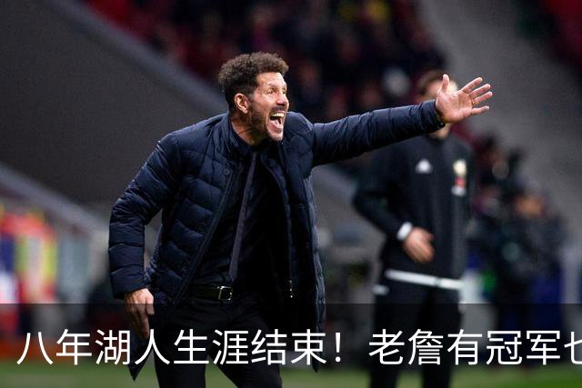 八年湖人生涯结束！老詹有冠军也有遗憾 体面离场最后一站去哪？