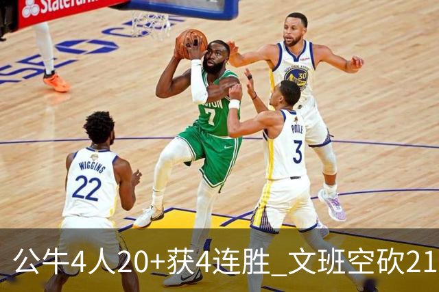 公牛4人20+获4连胜 文班空砍21+20马刺16连败