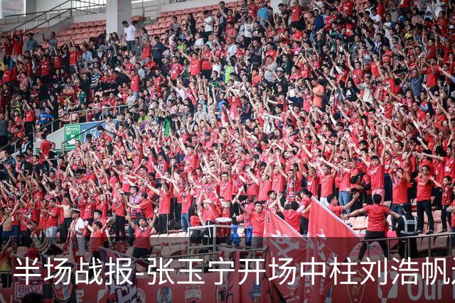 半场战报-张玉宁开场中柱刘浩帆送礼险丢球 国足0-0泰国
