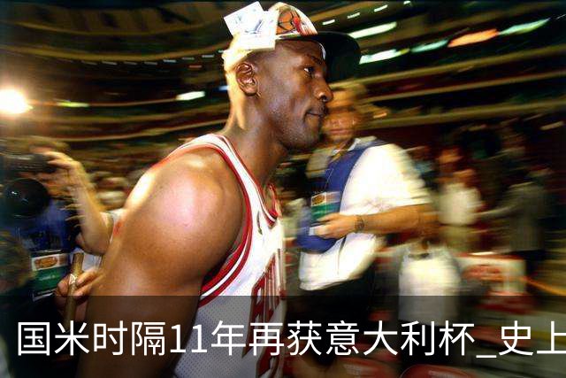 国米时隔11年再获意大利杯 史上第8次捧杯
