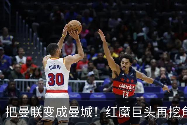把曼联变成曼城！红魔巨头再挖角老东家青训，欲打包签三中场小妖