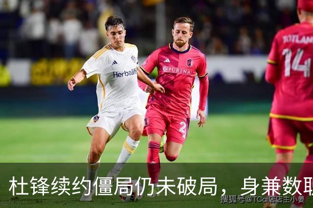 杜锋续约僵局仍未破局，身兼数职成关键变数，压力留给广东宏远！