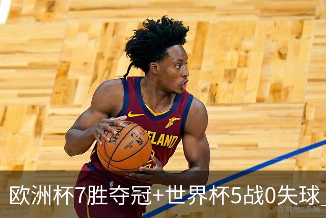 欧洲杯7胜夺冠+世界杯5战0失球 实用主义西班牙制霸