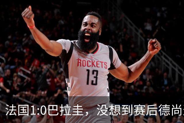 法国1:0巴拉圭，没想到赛后德尚这样说，姆巴佩超越梅西只是时间问题？