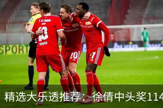 精选大乐透推荐：徐倩中头奖1146万累擒3086万