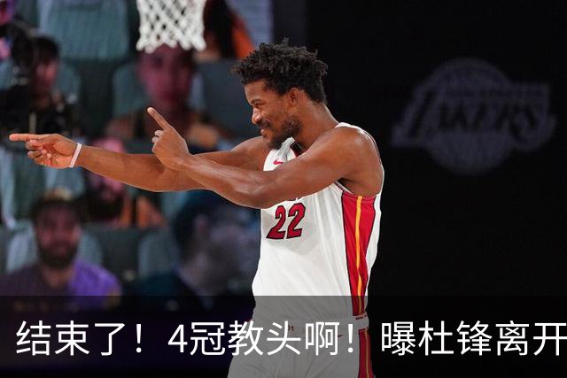 结束了！4冠教头啊！曝杜锋离开广东队