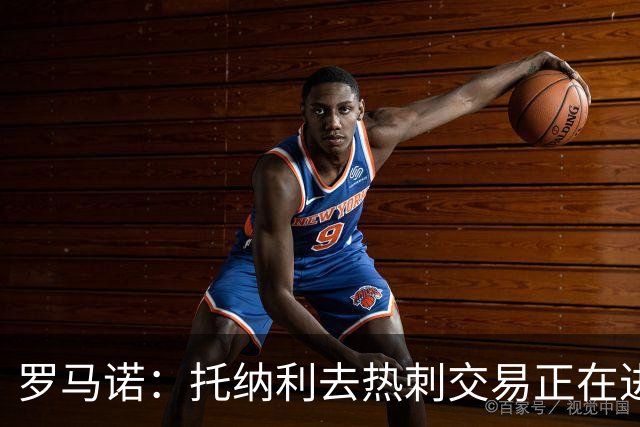 罗马诺：托纳利去热刺交易正在进行中 热刺也在运作M费