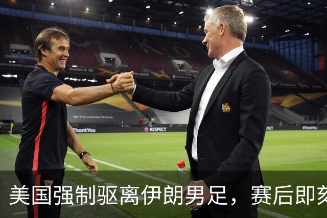 美国强制驱离伊朗男足，赛后即刻返程，剥夺球队休整时间