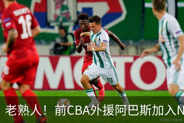 老熟人！前CBA外援阿巴斯加入NBL上海玄鸟队教练组