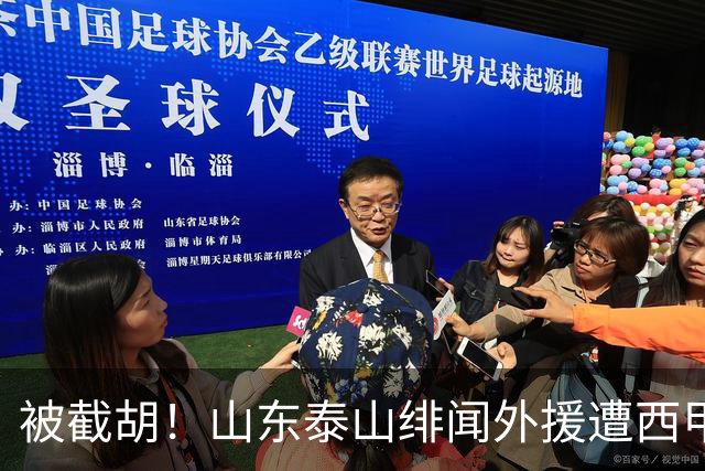 被截胡！山东泰山绯闻外援遭西甲豪门抢夺，夏窗换外援计划再度搁浅