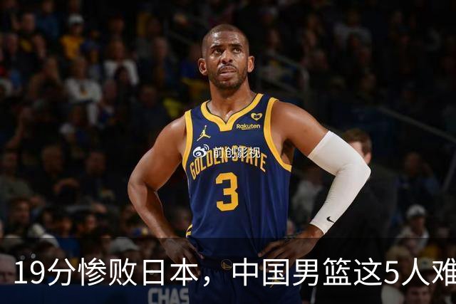 19分惨败日本，中国男篮这5人难辞其咎，输球绝非是一个人的责任