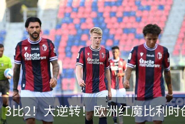 3比2！大逆转！欧洲红魔比利时创造历史，美国男足的小动作没用