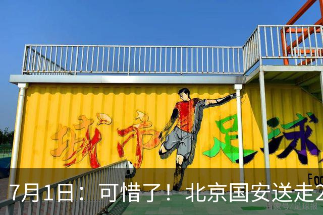 7月1日：可惜了！北京国安送走20岁国脚中卫，范双杰16轮0出场，曾被当作主力培养