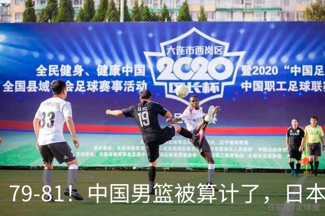 79-81！中国男篮被算计了，日本故意放水，韩国逆袭晋级，中国队1胜3负出线困难