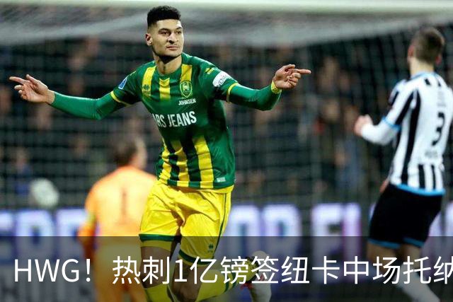 HWG！热刺1亿镑签纽卡中场托纳利 今夏1.85亿镑签2中场
